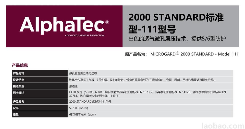 Alphatec2000防护服